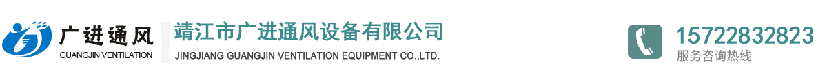 靖江市广进通风设备有限公司